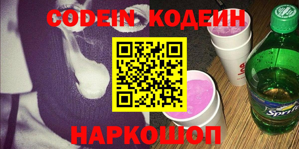 Codein Purple Drank  Вход с VPN  Унеча 